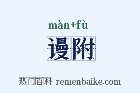 谩附是什么意思的图片
